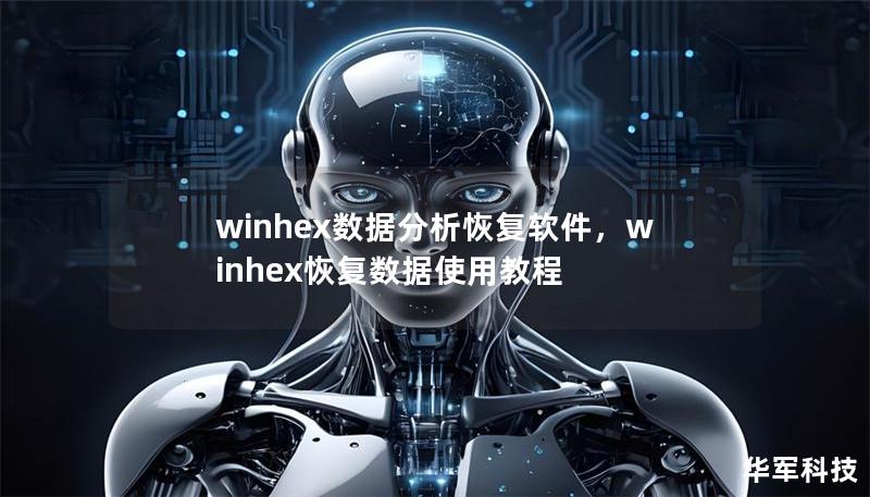 winhex数据分析恢复软件，winhex恢复数据使用教程