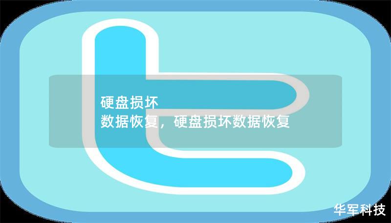 本文探讨硬盘损坏的常见原因及其对数据安全的影响，并提供有效的数据恢复方案，帮助用户找回重要文件。