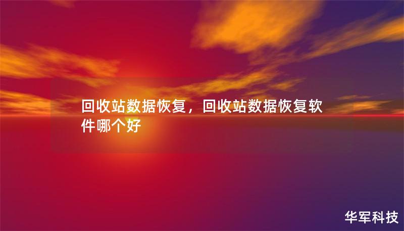 回收站数据恢复技术可以帮助您快速、高效地找回被误删的重要文件。无论是工作资料还是个人照片，都可以通过简单的方法实现数据的找回。本文将详细介绍回收站数据恢复的流程、注意事项以及常用软件，让您轻松解决数据丢失问题。