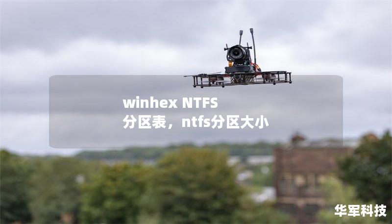 winhex NTFS 分区表，ntfs分区大小