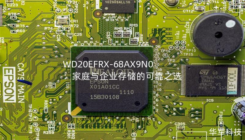 WD20EFRX-68AX9N0是一款WesternDigital旗下的NAS专用硬盘，凭借其卓越的性能和长时间稳定运行的能力，成为众多家庭用户与中小型企业网络存储方案的理想选择。