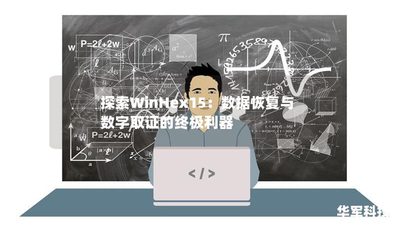 探索WinHex15：数据恢复与数字取证的终极利器