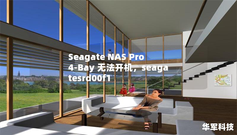 SeagateNASPro4-Bay作为一款优秀的网络存储设备，广泛应用于企业和家庭用户。然而，有时设备可能会遇到无法开机的问题。本文为您详细分析原因，并提供一系列有效的解决方案，帮助您的NAS恢复工作。