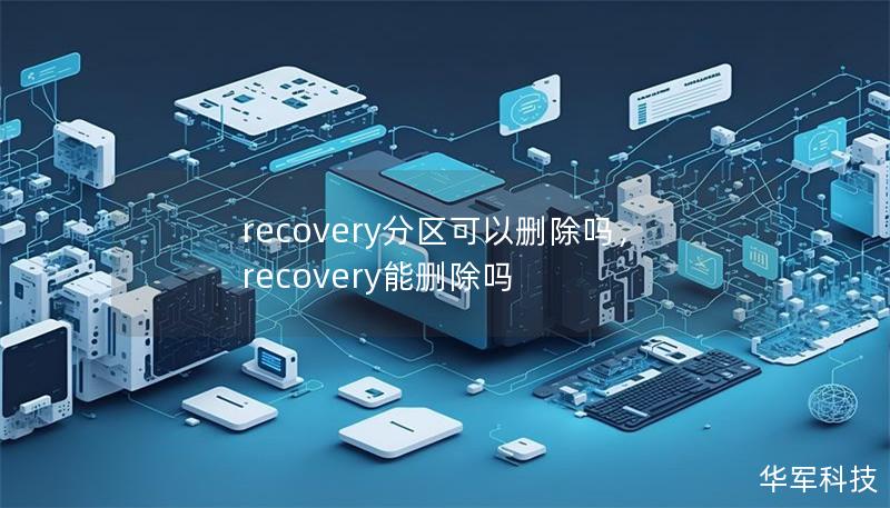 本文将深入探讨recovery分区是否可以删除的利弊，帮助用户更好地理解这部分电脑存储的重要性及其对系统安全的影响。