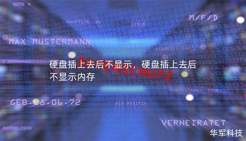 很多人在使用硬盘时可能会遇到插上后不显示的问题，这可能是硬盘连接问题、驱动故障、磁盘损坏等原因引起的。本文将为你详细解析该问题的常见原因，并提供相应的解决方案，帮你快速解决硬盘插上不显示的烦恼。