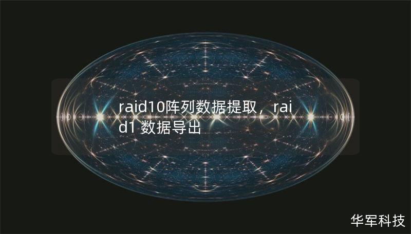 RAID10阵列是一种高效的存储解决方案，结合了RAID1和RAID0的优势，但在某些情况下仍可能出现数据损坏或丢失的风险。本文将详细介绍如何通过专业手段进行RAID10阵列数据提取，以保障企业和个人的数据安全。