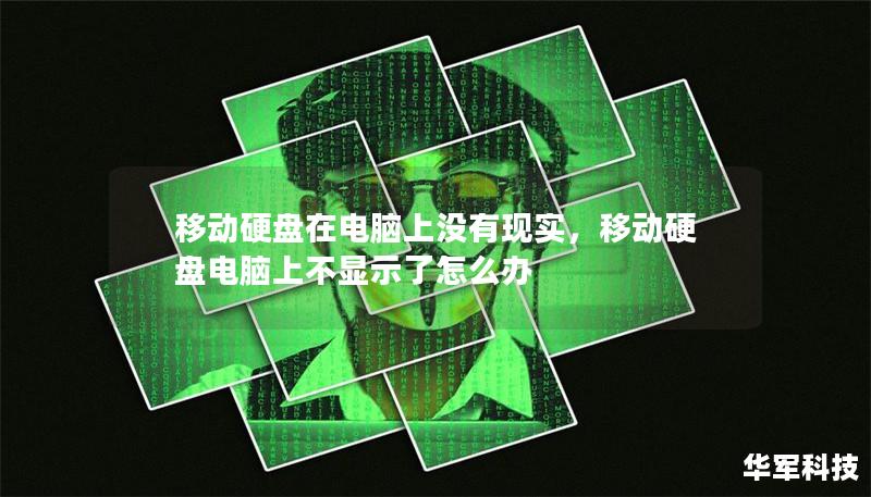 移动硬盘在电脑上无法显示？别着急！本文将为您提供完整的解决方案，帮助您轻松应对移动硬盘不显示的问题。无论是数据恢复还是硬件故障排查，本文都将为您提供一站式服务。