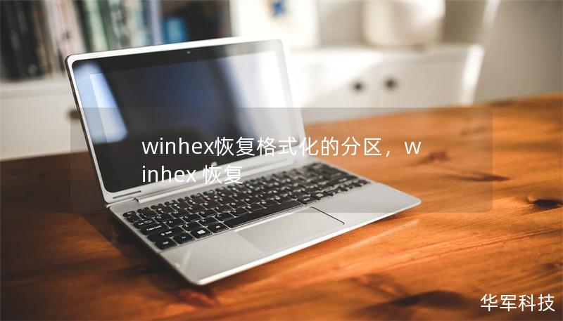 winhex恢复格式化的分区，winhex 恢复