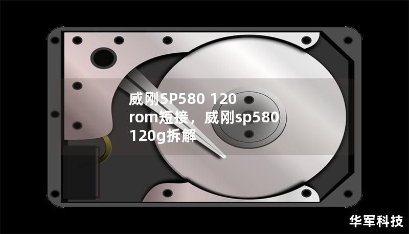 威刚SP580 120 rom短接，威刚sp580 120g拆解