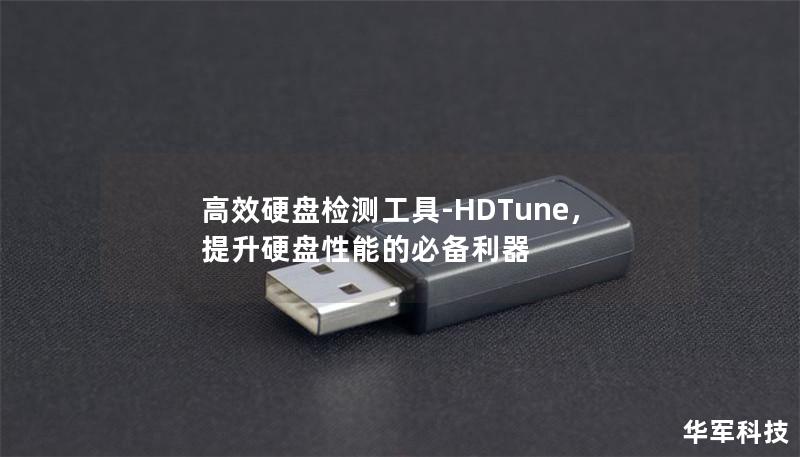 高效硬盘检测工具-HDTune，提升硬盘性能的必备利器