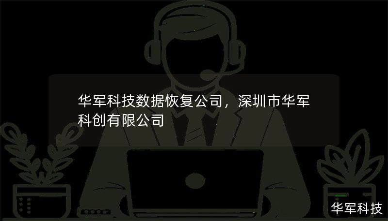 数据丢失已成为困扰个人和企业的常见问题，但有了华军科技数据恢复公司，您不再需要为此担忧。华军科技以专业的技术团队和领先的设备，为您提供安全、可靠、高效的数据恢复解决方案，无论是硬盘损坏、误删文件还是病毒攻击，华军科技都能帮助您找回珍贵的数据，助力个人和企业信息安全。