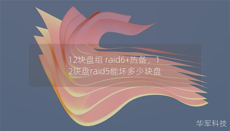 12块盘组 raid6+热备，12块盘raid5能坏多少块盘