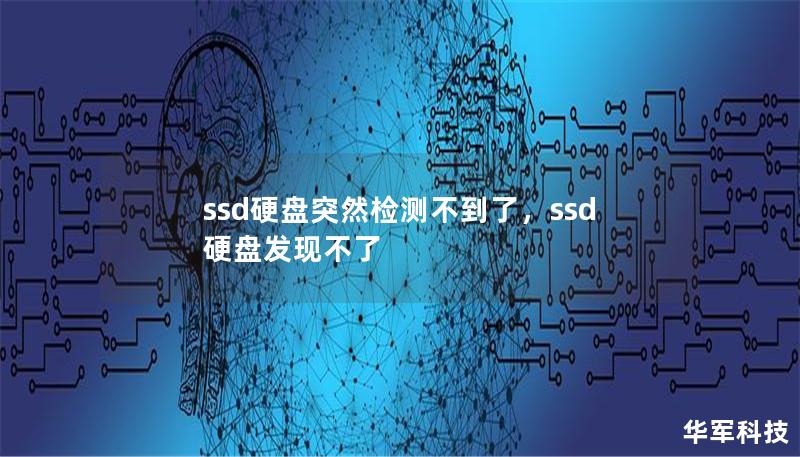 SSD硬盘突然检测不到了？不要惊慌！本文为您提供了简单易行的解决方案，并揭示了导致SSD硬盘故障的原因。无论您是办公人员还是游戏玩家，这篇文章都能帮助您快速找回宝贵的数据，避免不必要的损失。