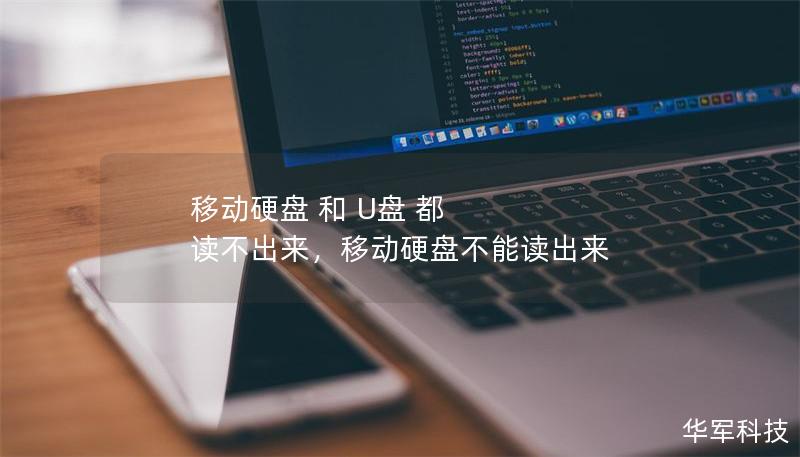 移动硬盘和U盘无法读取的情况常常让人感到困扰。本文从常见问题到高效解决方法，为你提供全面指导，让你轻松应对存储设备无法读取的问题，避免重要数据丢失。