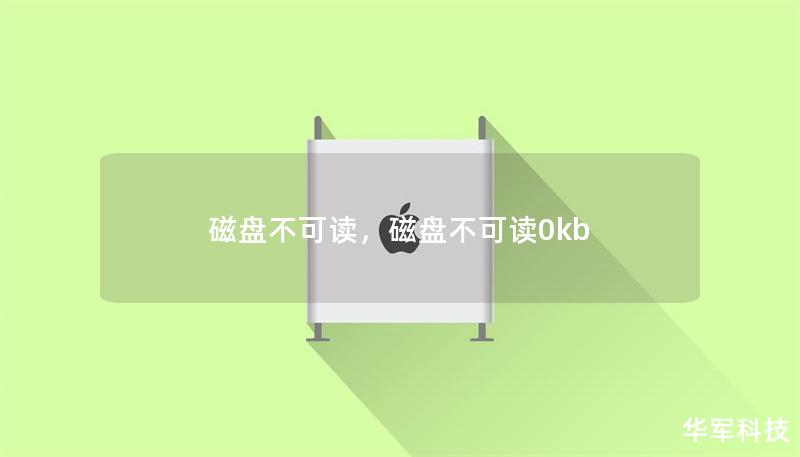 磁盘不可读，磁盘不可读0kb