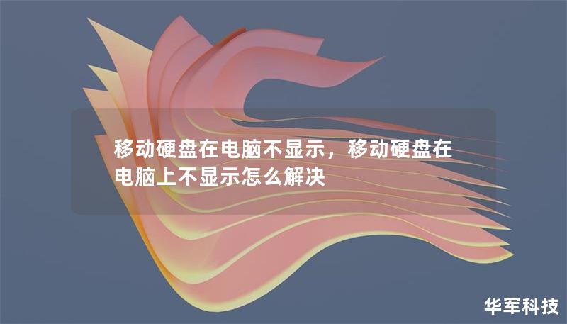 本文将为您详细解析移动硬盘不显示的常见原因以及解决方法，帮助您快速找回丢失的数据，让您的使用体验更加顺畅。