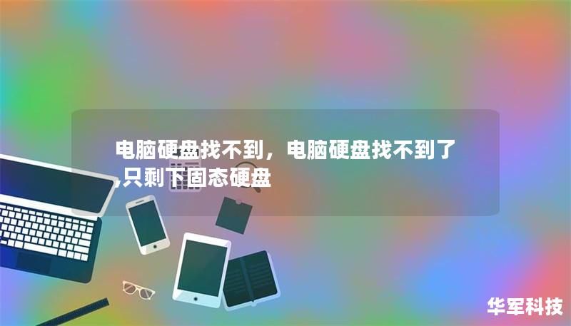 本文深度解析电脑硬盘无法识别的常见原因，并提供详细的解决方案。无论是硬盘损坏、数据线接触不良，还是驱动问题，都会在文中一一解答，帮助你迅速找回丢失的硬盘，让电脑恢复正常运行。