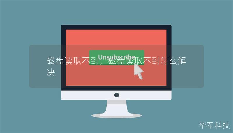 磁盘读取不到,磁盘读取不到怎么解决 磁盘读取不到,磁盘读取不到怎么解决