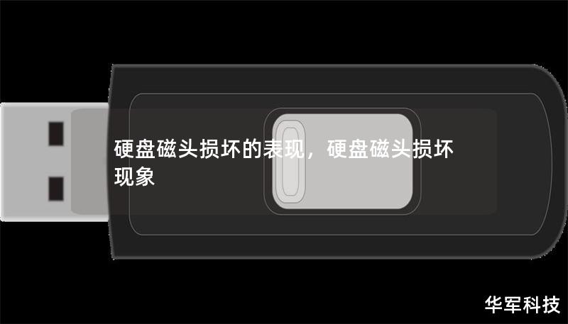 了解硬盘磁头损坏的表现及其对数据安全的影响，探索应对策略，保护您的宝贵数据。