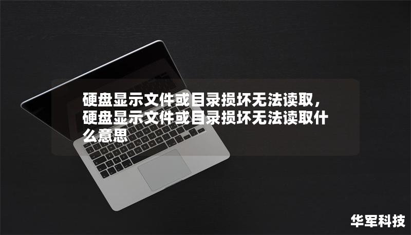 当硬盘提示“文件或目录损坏无法读取”时，许多人都会感到惊慌失措。其实，这种问题并非不可逆转，只要掌握一些简单的方法和技巧，您便能轻松修复硬盘、恢复数据。本篇文章将为您详细介绍硬盘出现这种问题的原因以及有效的修复方法，帮助您快速解决硬盘故障，避免数据丢失。