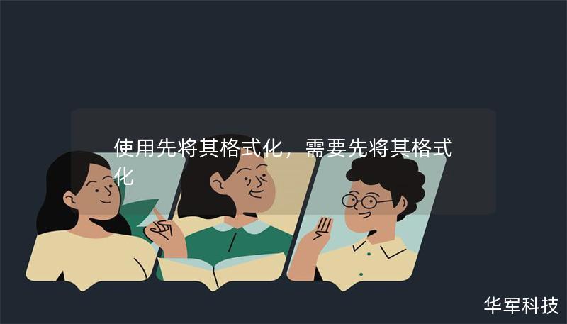 在日常生活和工作中，我们常常面临杂乱无章的状态，特别是数字文件、硬件设备等。本文揭示了通过先将其格式化来提升效率的方法，助您告别混乱，获得更多时间和精力。