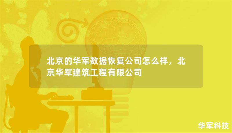 在数据安全备受关注的今天，北京华军数据恢复公司凭借专业技术和优质服务，为客户提供可靠的数据恢复解决方案。