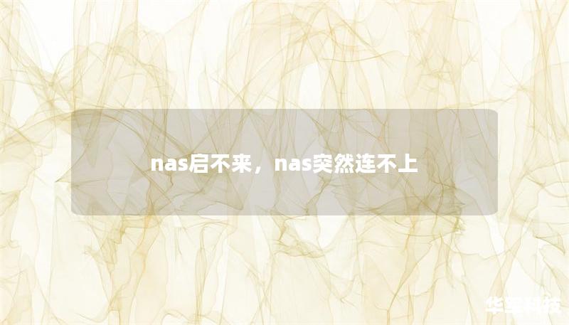 NAS作为存储服务器的核心设备，常常肩负着我们大量数据的存储需求。然而，NAS启不来可能让人束手无策。本文将详细分析NAS无法启动的原因，并提供简单易行的解决方案，助您恢复NAS的正常运行。