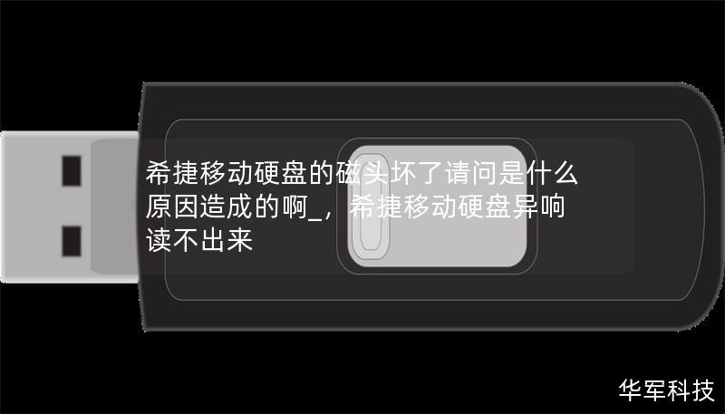 希捷移动硬盘的磁头损坏是常见问题之一，可能由多种因素引发，了解这些原因有助于提前预防损坏并保护重要数据。本篇文章详细探讨磁头损坏的原因、表现及预防措施，为您提供全方位的解决方案。