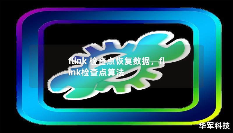 探讨Flink中检查点恢复数据的关键机制，及其对流数据处理的可靠性与一致性的提升。通过详解Flink检查点的工作原理与实际应用，展现这一机制在复杂流计算中的重要性。