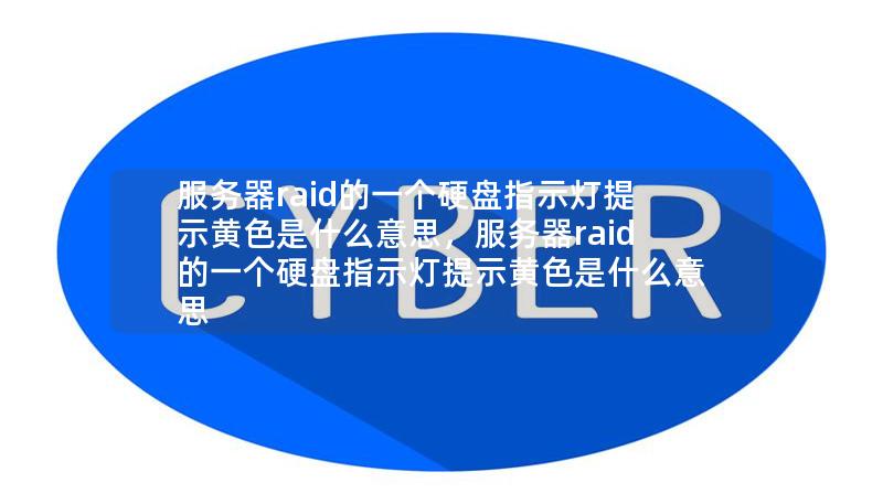 服务器RAID系统中的硬盘指示灯呈现黄色提示往往预示着潜在问题。本文将详细解析黄色指示灯的具体含义，常见问题及对应的解决方案，帮助企业IT人员及时应对，确保数据安全和业务连续性。