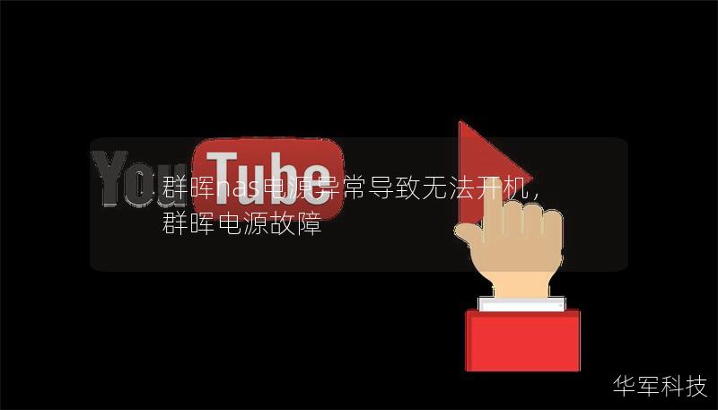 你是否遇到过群晖NAS因电源异常而无法开机的情况？本文将详细分析这一问题的原因，并提供高效、简便的解决方案，帮助你轻松恢复NAS的正常工作，保障数据安全。