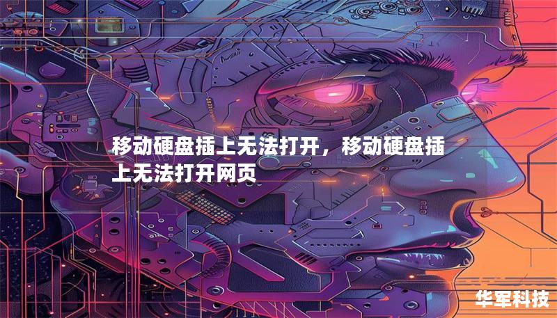 移动硬盘插上无法打开，移动硬盘插上无法打开网页