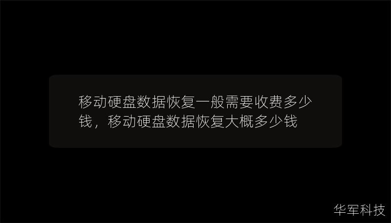 移动硬盘数据恢复一般需要收费多少钱，移动硬盘数据恢复大概多少钱