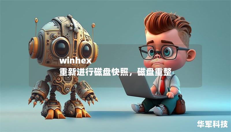 winhex 重新进行磁盘快照，磁盘重整