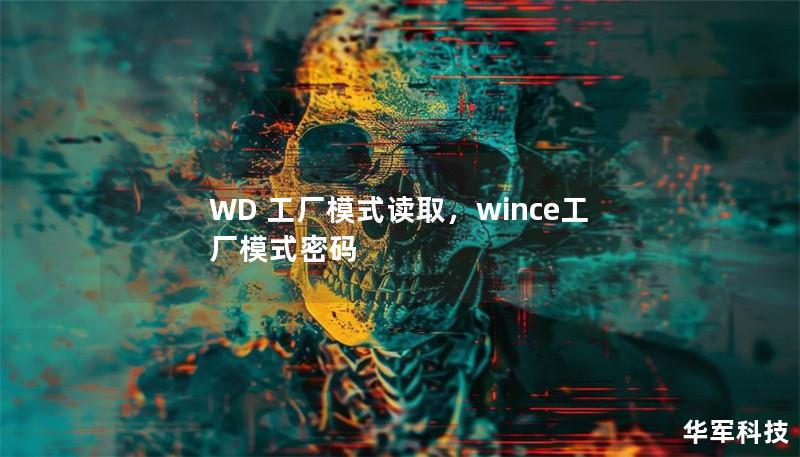 WD硬盘在全球市场广受欢迎，但你知道这些硬盘中隐藏的“工厂模式”吗？本文将揭示如何通过工厂模式读取WD硬盘信息，帮助用户更好地理解与优化硬盘性能，解决常见问题。