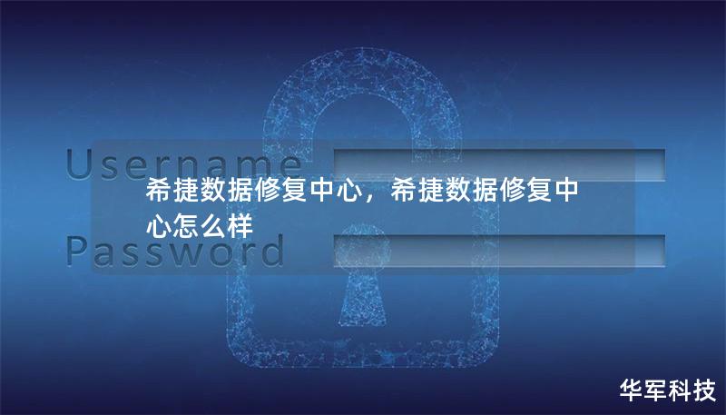 希捷数据修复中心专注于恢复因硬件故障、软件问题或人为误操作导致的数据丢失，凭借先进技术和强大实力，为客户提供专业高效的数据恢复服务。