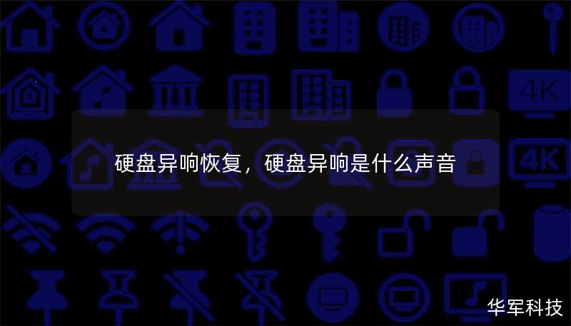 硬盘异响是硬盘即将发生故障的早期信号，如何及时采取正确的措施，避免数据丢失？本文详细介绍了硬盘异响的常见原因、恢复方案及数据恢复的关键步骤，帮助您及时应对，保护重要数据不受损害。