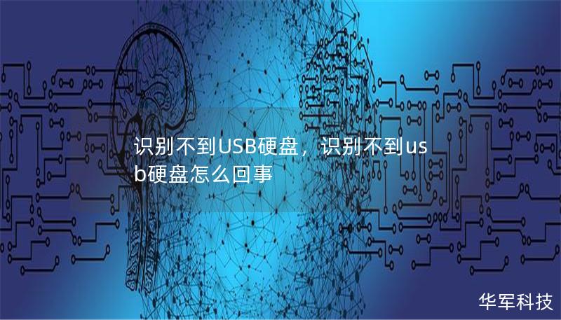 识别不到USB硬盘，识别不到usb硬盘怎么回事