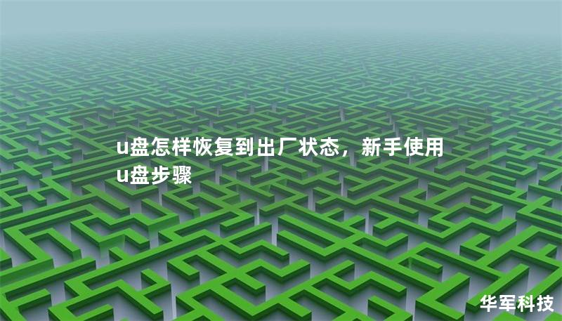 你是否遇到过U盘无法正常使用、存储异常或者无法格式化等问题？别担心，通过恢复U盘到出厂状态，你可以轻松解决这些烦恼。本文将详细讲解如何使用简单的步骤将U盘恢复到出厂状态，帮你重新找回U盘的最佳状态。