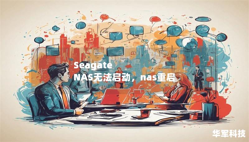 在日常使用中，SeagateNAS无故无法启动，如何应对？本文从硬件排查、系统升级到恢复备份等多角度为你提供五个简单实用的解决方案，帮你快速恢复正常使用。