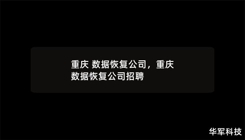 本文详细介绍重庆数据恢复公司的服务优势、技术保障以及成功案例，帮助您更好地了解如何在数据丢失时获得快速、专业的帮助。