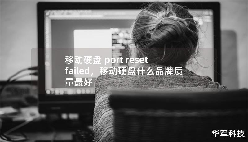 本文深入解析“移动硬盘portresetfailed”问题，探讨其可能原因以及实用的解决方案。对于经常使用移动硬盘的用户，了解这些技术难题及其应对方法至关重要。