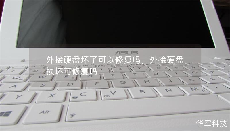 外接硬盘损坏是很多人都会遇到的难题，如何判断硬盘问题、修复硬盘以及恢复数据？本文将从软硬件方面深入分析，并提供具体可行的修复方案和预防措施。