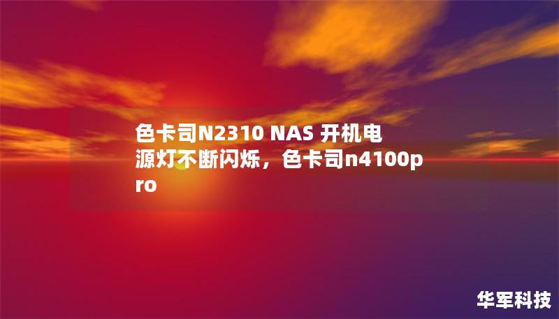 本文深入探讨色卡司N2310NAS开机电源灯闪烁的原因及解决方案，帮助用户轻松排除故障，确保数据安全与设备正常运行。