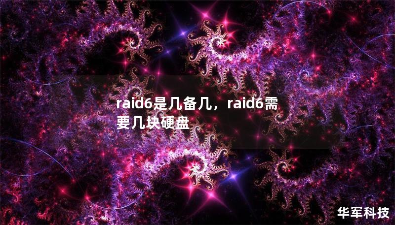 RAID6是一种高效的存储技术，能够提供出色的数据保护和容错能力。本文将为您详细解答“RAID6是几备几”的问题，分析RAID6的优势以及其在现代数据中心中的广泛应用。