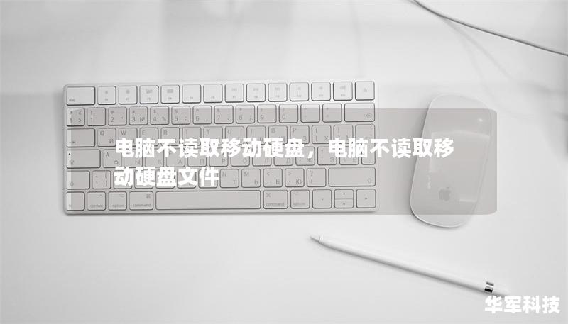 电脑不读取移动硬盘，电脑不读取移动硬盘文件