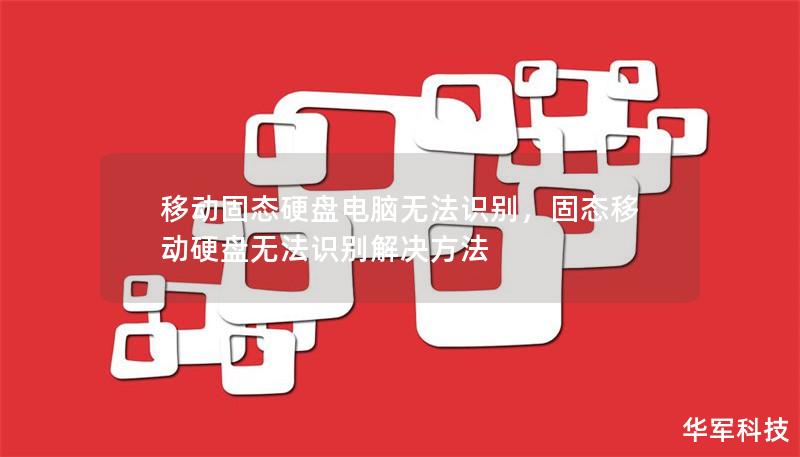 移动固态硬盘在关键时刻无法被电脑识别？本文将详细讲解可能的原因以及实用解决方法，助你轻松应对数据读取难题，恢复数据的最佳选择！