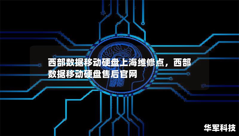 西部数据（WesternDigital）作为全球知名的数据存储品牌，拥有广泛的用户群体。本文将介绍位于上海的西部数据移动硬盘维修点，帮助用户快速、专业地解决数据存储设备故障，保护您的宝贵数据。