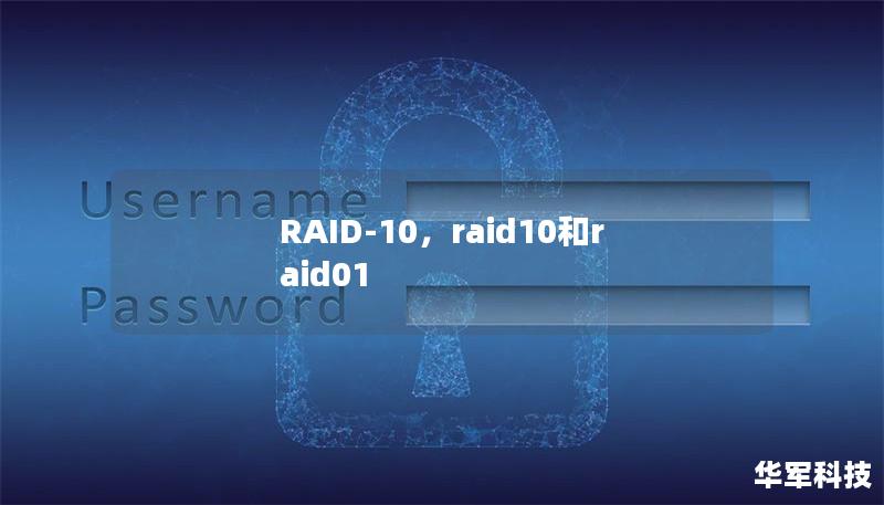 RAID-10是数据存储解决方案中的佼佼者，结合了RAID-0与RAID-1的优点，既提供了高效的数据传输速度，也确保了数据的高可靠性，完美满足现代企业对数据存储的双重需求。本文将深入探讨RAID-10的独特优势与其在企业中的应用价值。