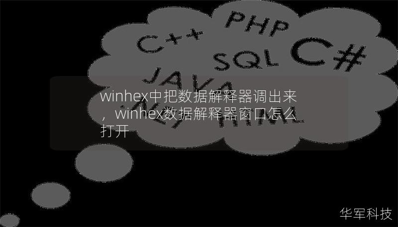 winhex中把数据解释器调出来，winhex数据解释器窗口怎么打开